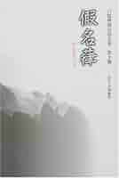 白隠禅師法語全集 第10冊 假名葎 | 慧鶴, 白隠, 芳澤 勝弘 |本